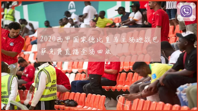 2020西甲国家德比皇马主场迎战巴萨免费直播全场回放
