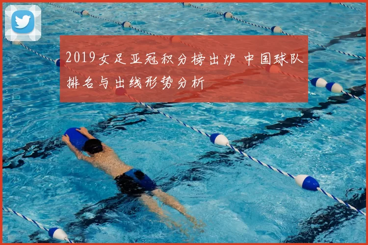 2019女足亚冠积分榜出炉 中国球队排名与出线形势分析