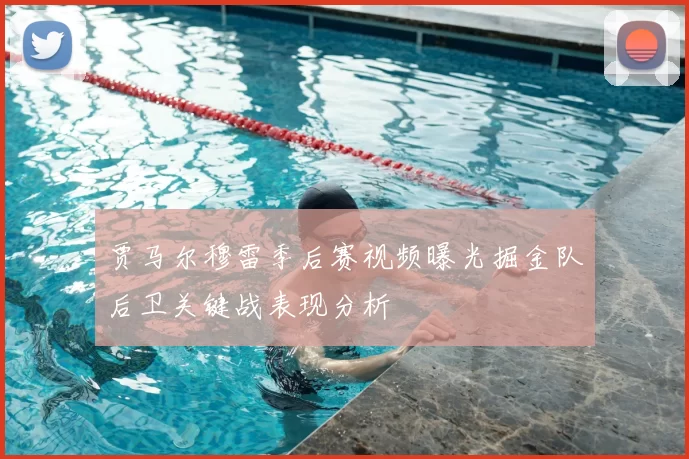 贾马尔穆雷季后赛视频曝光掘金队后卫关键战表现分析