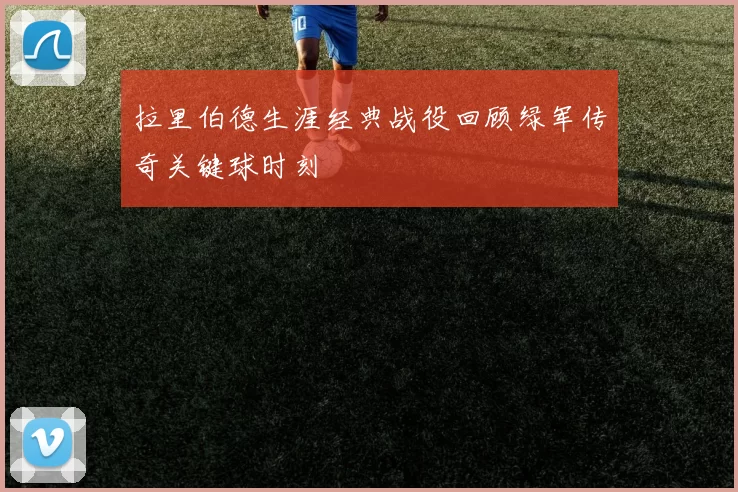 拉里伯德生涯经典战役回顾绿军传奇关键球时刻