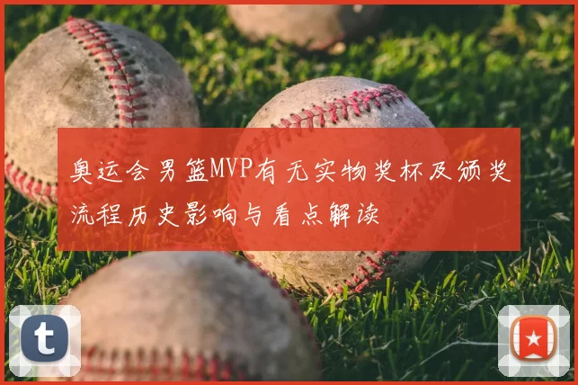 奥运会男篮MVP有无实物奖杯及颁奖流程历史影响与看点解读