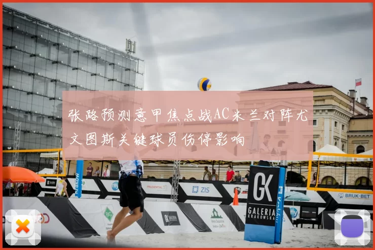 张路预测意甲焦点战AC米兰对阵尤文图斯关键球员伤停影响