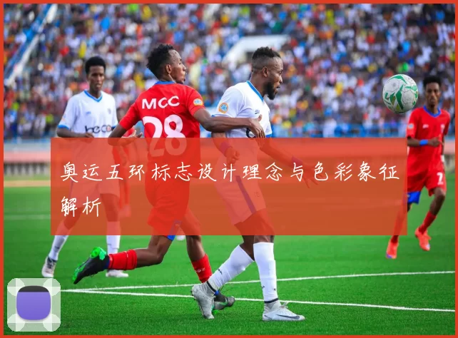 奥运五环标志设计理念与色彩象征解析