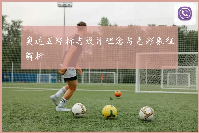 奥运五环标志设计理念与色彩象征解析