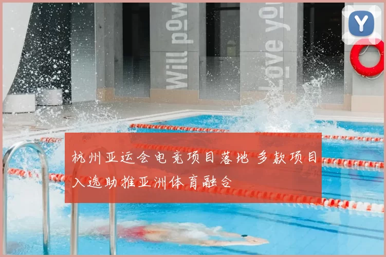 杭州亚运会电竞项目落地 多款项目入选助推亚洲体育融合