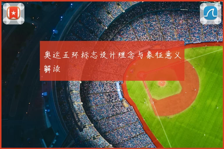 奥运五环标志设计理念与象征意义解读