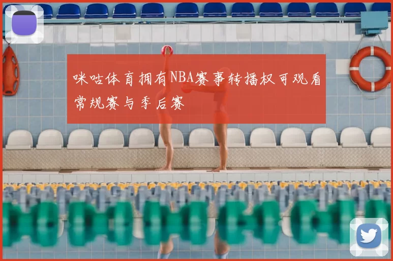 咪咕体育拥有NBA赛事转播权可观看常规赛与季后赛