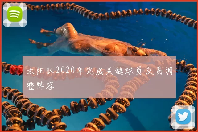 太阳队2020年完成关键球员交易调整阵容