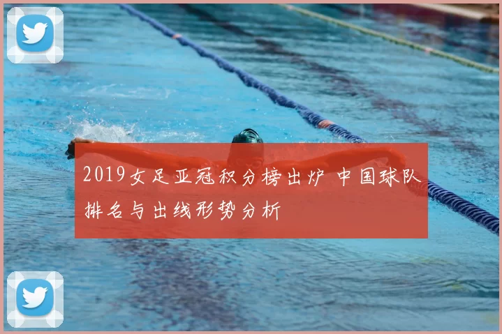 2019女足亚冠积分榜出炉 中国球队排名与出线形势分析