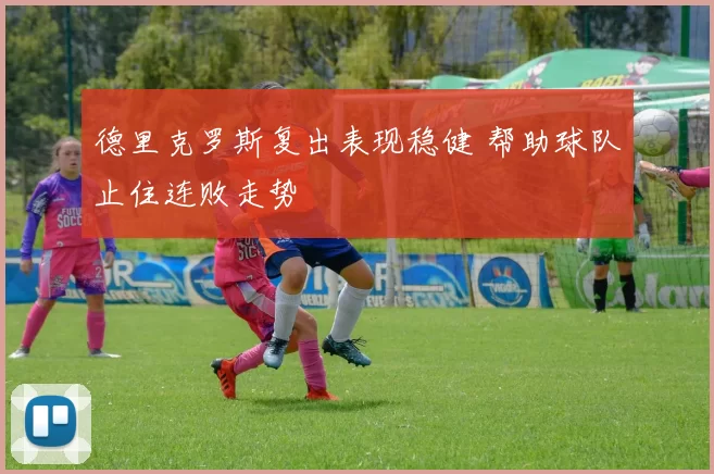 德里克罗斯复出表现稳健 帮助球队止住连败走势