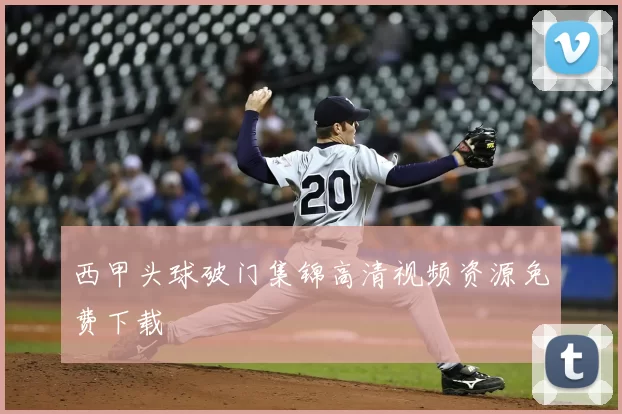 西甲头球破门集锦高清视频资源免费下载