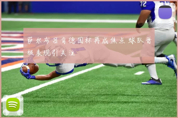 萨尔布吕肯德国杯再成焦点 球队晋级表现引关注