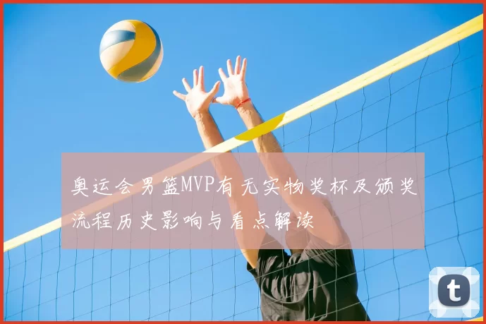 奥运会男篮MVP有无实物奖杯及颁奖流程历史影响与看点解读