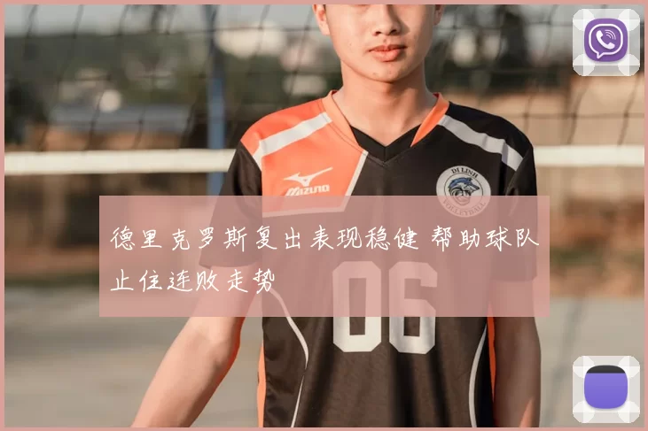 德里克罗斯复出表现稳健 帮助球队止住连败走势