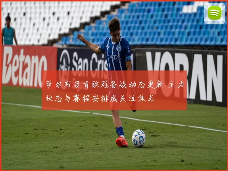 萨尔布吕肯欧冠备战动态更新 主力状态与赛程安排成关注焦点