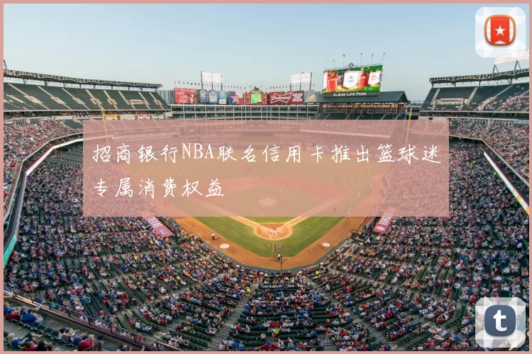 招商银行NBA联名信用卡推出篮球迷专属消费权益