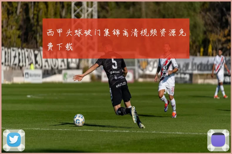 西甲头球破门集锦高清视频资源免费下载