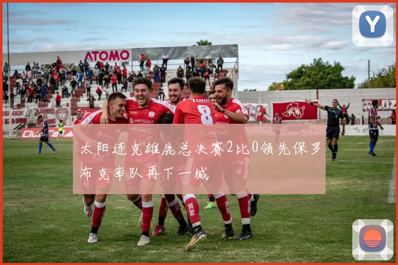 太阳连克雄鹿总决赛2比0领先保罗布克率队再下一城