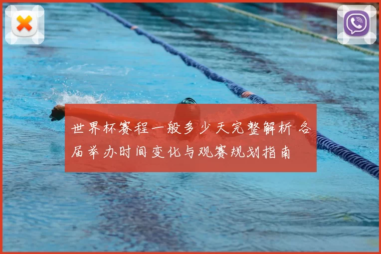 世界杯赛程一般多少天完整解析 各届举办时间变化与观赛规划指南