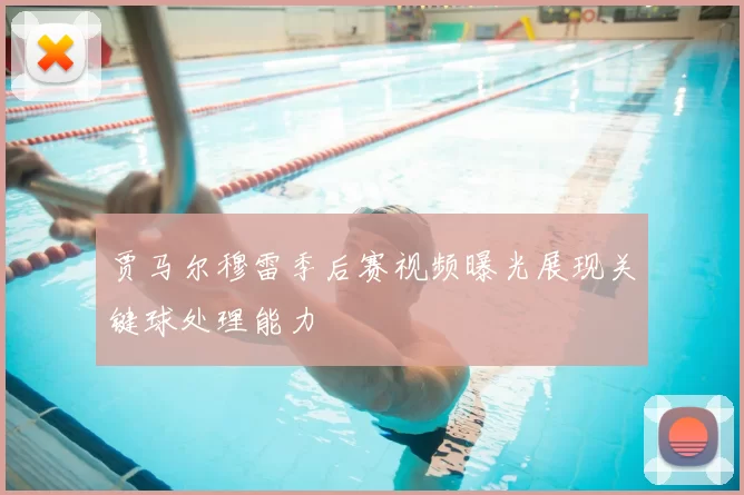 贾马尔穆雷季后赛视频曝光展现关键球处理能力