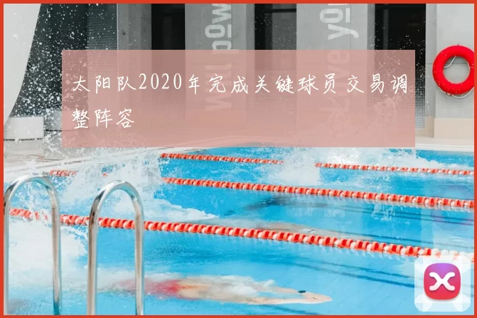 太阳队2020年完成关键球员交易调整阵容