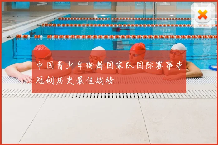 中国青少年街舞国家队国际赛事夺冠创历史最佳战绩