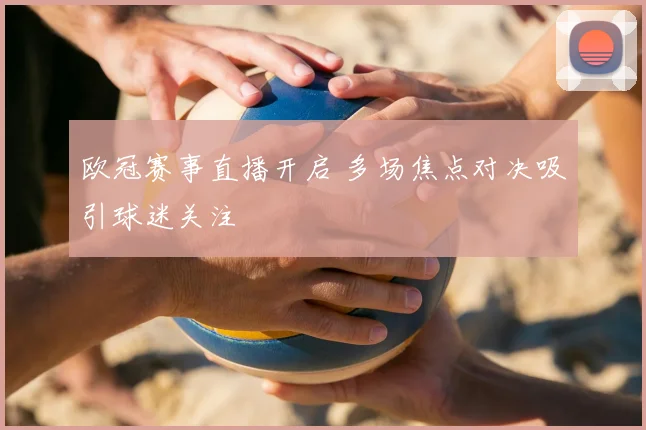 欧冠赛事直播开启 多场焦点对决吸引球迷关注