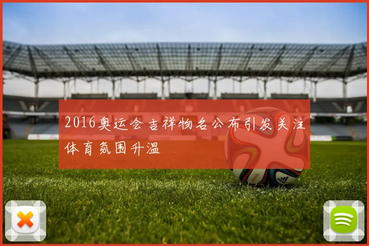 2016奥运会吉祥物名公布引发关注体育氛围升温