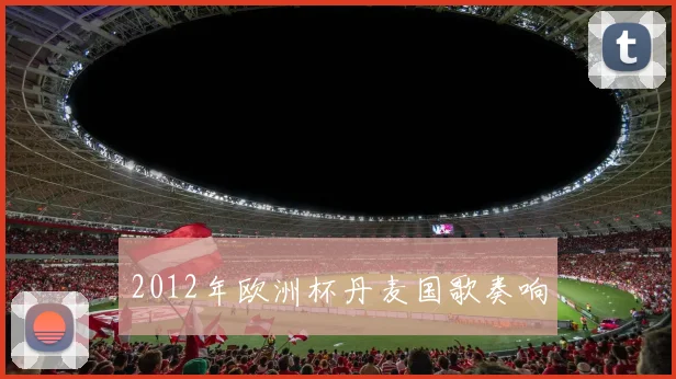 2012年欧洲杯丹麦国歌奏响