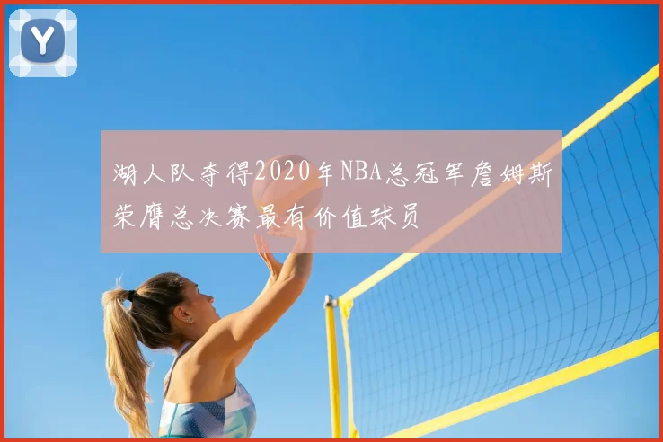 湖人队夺得2020年NBA总冠军詹姆斯荣膺总决赛最有价值球员