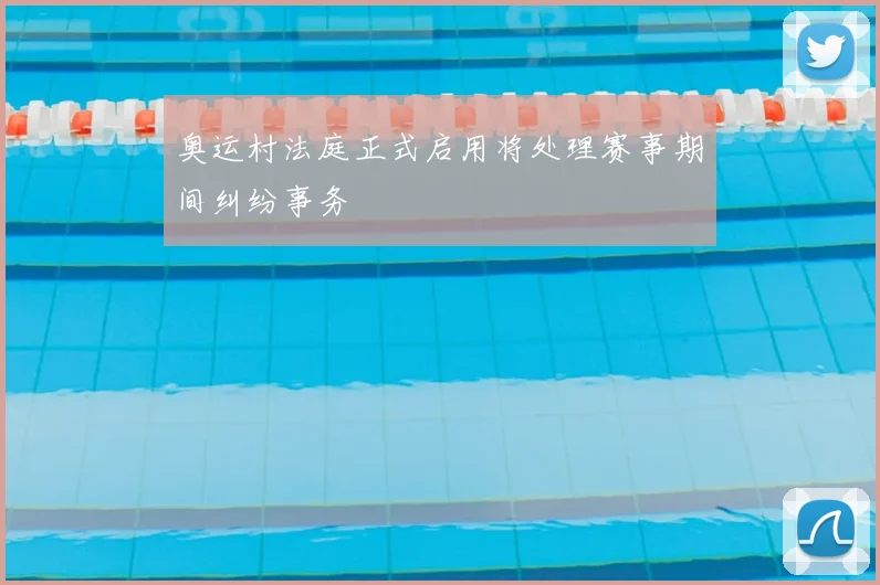 奥运村法庭正式启用将处理赛事期间纠纷事务