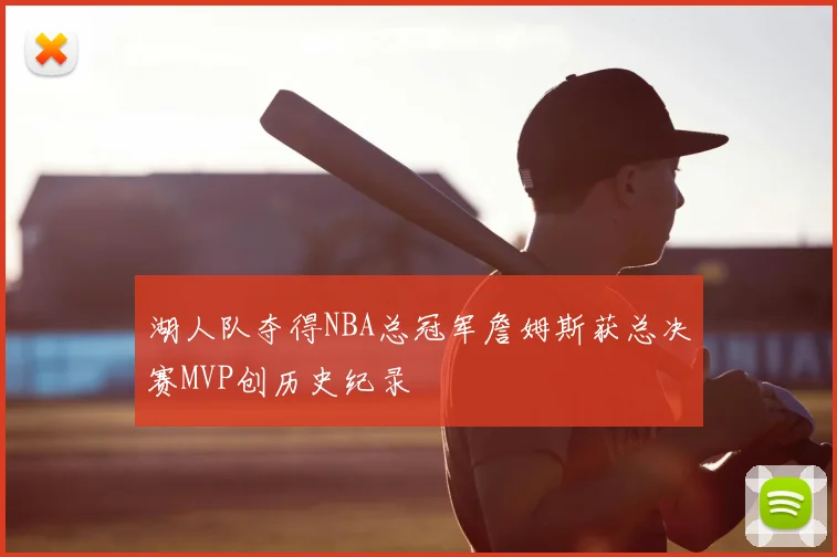 湖人队夺得NBA总冠军詹姆斯获总决赛MVP创历史纪录