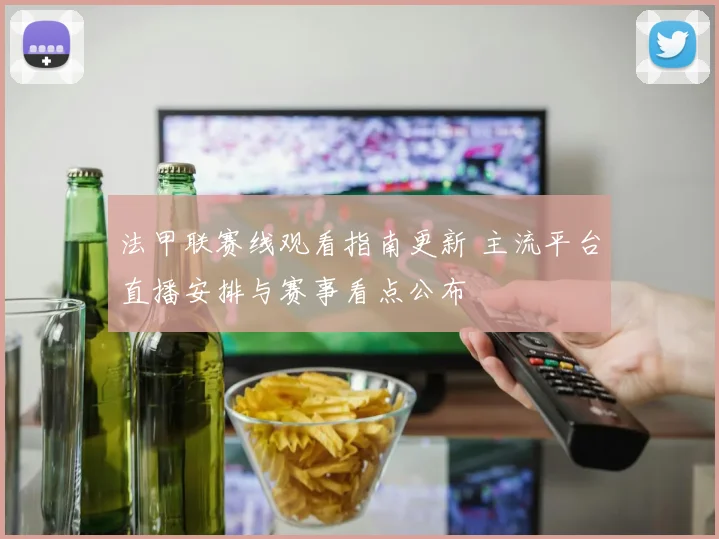 法甲联赛线观看指南更新 主流平台直播安排与赛事看点公布