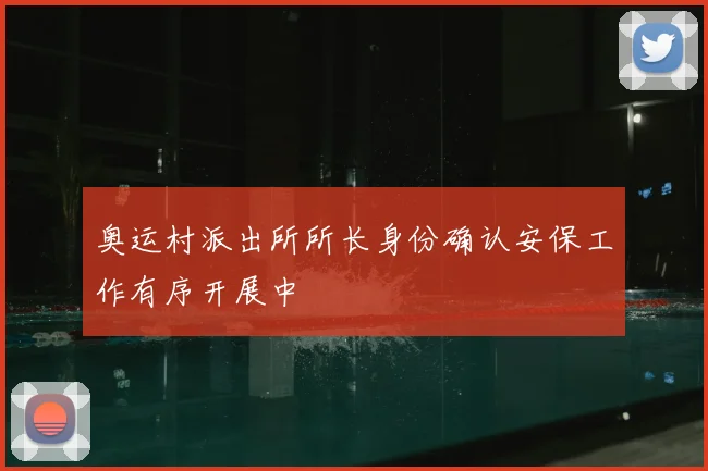 奥运村派出所所长身份确认安保工作有序开展中