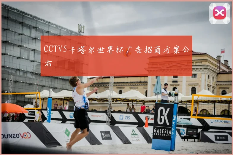 CCTV5卡塔尔世界杯广告招商方案公布